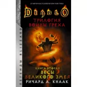 Diablo. Трилогия войны Греха. Книга 2. Весы Великого Змея