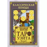 Классическая колода Таро Уэйта. Полная версия