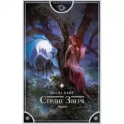 Лирей. Сердце зверя