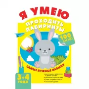 Я умею проходить лабиринты. 3-4 года