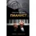 Пианист