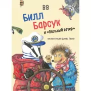 Билл Барсук и «Вольный ветер»