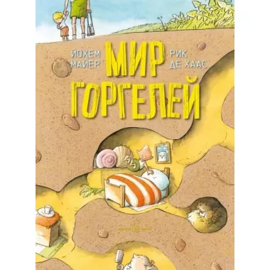 Мир Горгелей