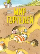 Мир Горгелей