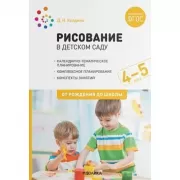 Рисование в детском саду. 4-5 лет