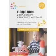 Поделки из природного и бросового материала. 4-5 лет