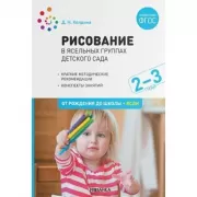 Рисование в ясельных группах детского сада. 2-3 года
