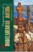 Повседневная жизнь языческой Руси