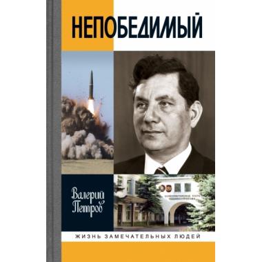 Непобедимый