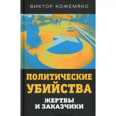 Политические убийства. Жертвы и заказчики