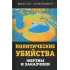 Политические убийства. Жертвы и заказчики