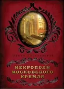 Некрополи московского Кремля