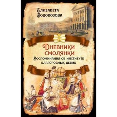 Дневники смолянки. Воспоминания об институте благородных девиц