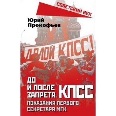 До и после запрета КПСС. Показания Первого Секретаря МГК