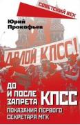 До и после запрета КПСС. Показания Первого Секретаря МГК