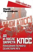 До и после запрета КПСС. Показания Первого Секретаря МГК