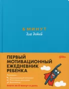 6 минут для детей. Первый мотивационный ежедневник ребенка