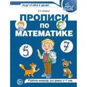 Прописи по математике для детей 5-7 лет