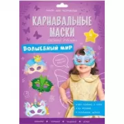 Карнавальные маски своими руками. Волшебный мир. 4 образа