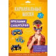 Карнавальные маски своими руками. Праздник супергероя. 4 образа