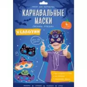 Карнавальные маски своими руками. Хеллоуин. 4 образа