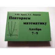 Повторяем математику. Алгебра. 7-9 класс