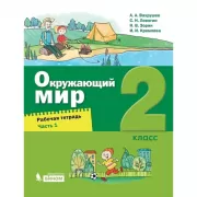 Окружающий мир. Рабочая тетрадь. 2 класс. Часть 1