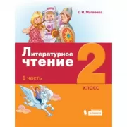Литературное чтение. 2 класс. Часть 1
