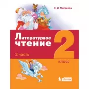 Литературное чтение. 2 класс. Часть 2