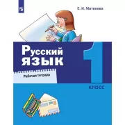 Русский язык. Рабочая тетрадь. 1 класс