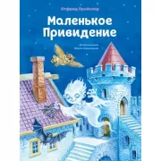 Маленькое привидение