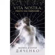 Vita Nostra. Работа над ошибками