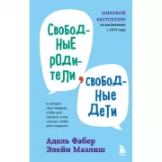 Свободные родители, свободные дети