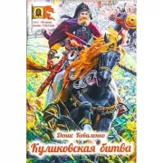 Куликовская битва