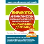 Выработка автоматических навыков табличного и внетабличного умножения и деления