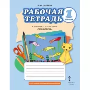 Рабочая тетрадь к учебнику «Технология». 1 класс
