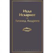 Иуда Искариот