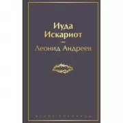 Иуда Искариот