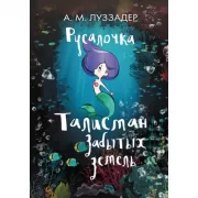 Русалочка. Талисман забытых земель