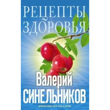 Рецепты здоровья. Добрая пища для тела и души
