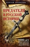 Предатели в русской истории