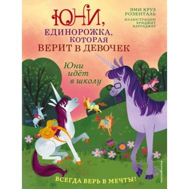 Юни идет в школу
