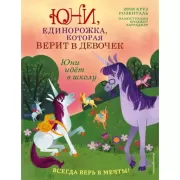 Юни идет в школу