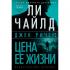 Джек Ричер: цена ее жизни