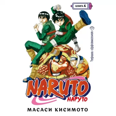 Наруто. Книга 4. Превосходный ниндзя