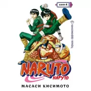 Наруто. Книга 4. Превосходный ниндзя