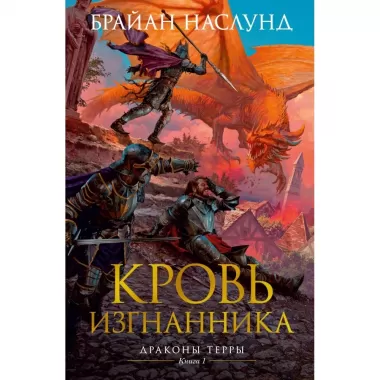 Кровь изгнанника