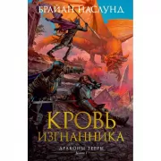 Кровь изгнанника