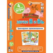 Звуки В и Вь. Тренируем произношение