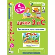 Звуки З и С. Тренируем произношение